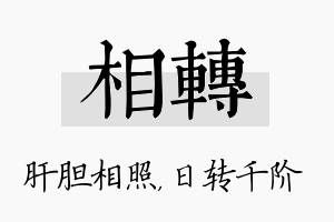 相转名字的寓意及含义