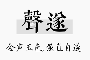 声遂名字的寓意及含义