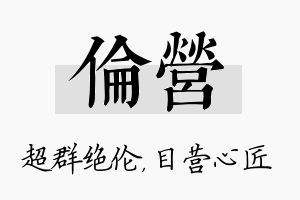 伦营名字的寓意及含义