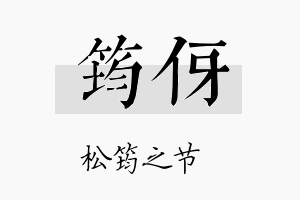 筠伢名字的寓意及含义