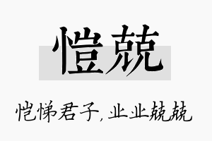 恺兢名字的寓意及含义