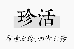 珍活名字的寓意及含义