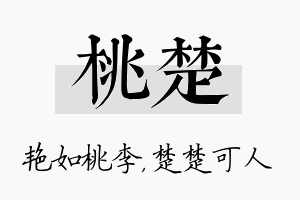 桃楚名字的寓意及含义