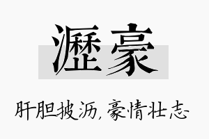 沥豪名字的寓意及含义