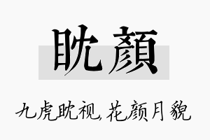 眈颜名字的寓意及含义