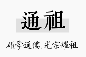 通祖名字的寓意及含义