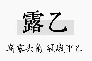 露乙名字的寓意及含义