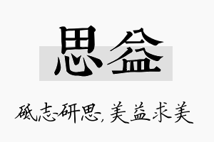 思益名字的寓意及含义