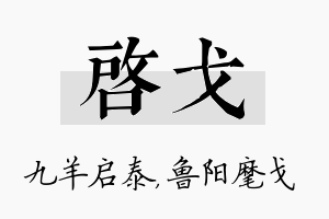 启戈名字的寓意及含义