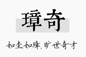 璋奇名字的寓意及含义