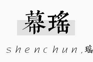 幕瑶名字的寓意及含义