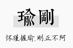 瑜刚名字的寓意及含义