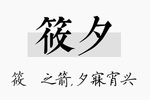 筱夕名字的寓意及含义