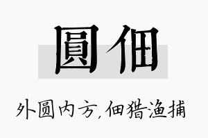 圆佃名字的寓意及含义