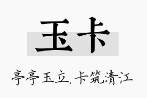 玉卡名字的寓意及含义