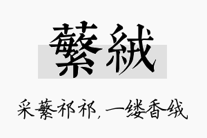 蘩绒名字的寓意及含义