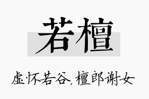 若檀名字的寓意及含义