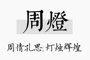 周灯名字的寓意及含义