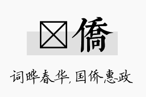 晔侨名字的寓意及含义