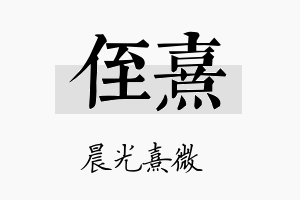 侄熹名字的寓意及含义