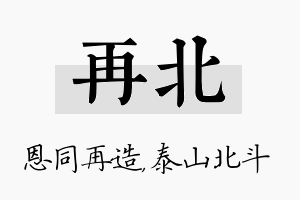 再北名字的寓意及含义