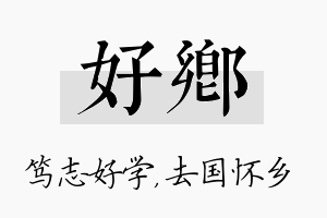 好乡名字的寓意及含义