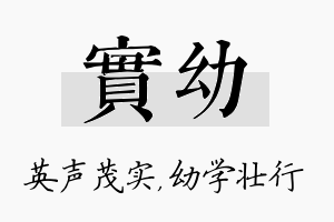 实幼名字的寓意及含义