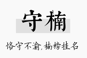 守楠名字的寓意及含义