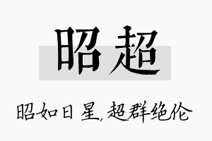 昭超名字的寓意及含义