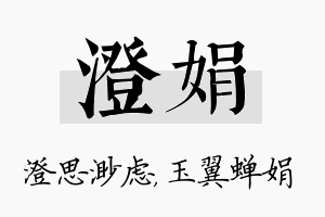 澄娟名字的寓意及含义