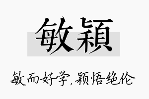 敏颖名字的寓意及含义