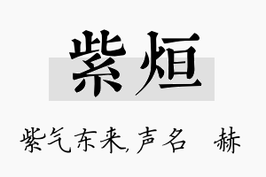 紫烜名字的寓意及含义