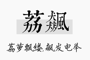 荔飙名字的寓意及含义