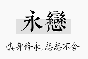 永恋名字的寓意及含义