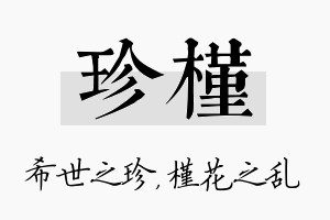 珍槿名字的寓意及含义