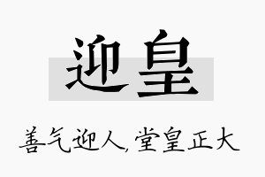 迎皇名字的寓意及含义