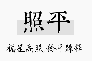 照平名字的寓意及含义