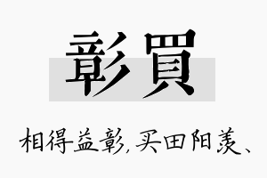 彰买名字的寓意及含义