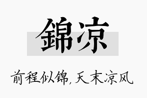 锦凉名字的寓意及含义