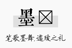 墨瑷名字的寓意及含义