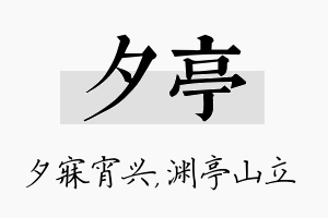 夕亭名字的寓意及含义