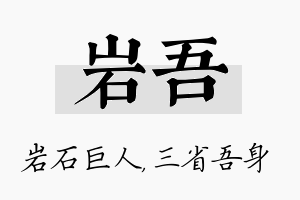 岩吾名字的寓意及含义