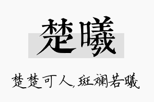 楚曦名字的寓意及含义