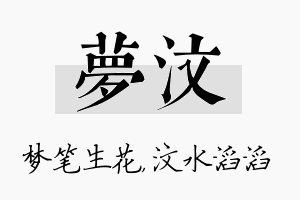 梦汶名字的寓意及含义