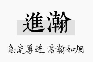 进瀚名字的寓意及含义