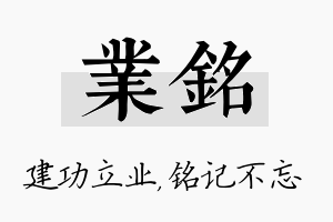 业铭名字的寓意及含义