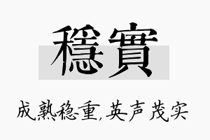 稳实名字的寓意及含义