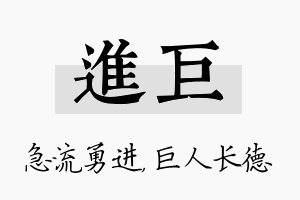 进巨名字的寓意及含义