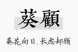 葵顾名字的寓意及含义