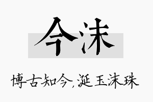 今沫名字的寓意及含义